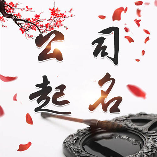 西区公司起名_找田馥连起名