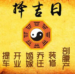 西区择吉日