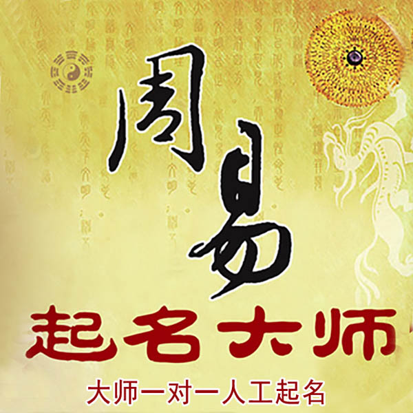 西区起名大师 西区大师起名 找田大师 41年起名经验
